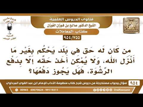 [755 -954] رجل يعيش في بلد يحكم بغير ما أنزل الله ولا يمكن أخذ حقه إلا بدفع الرشوة فهل يجوز دفعها؟
