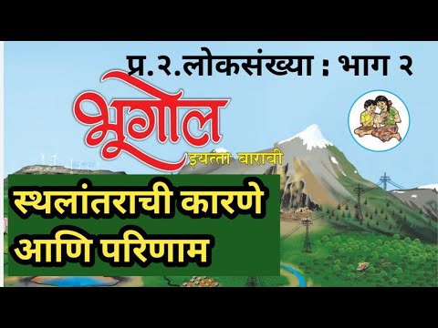 प्र.२ लोकसंख्या भाग २ | स्थलांतराची कारणे आणि परिणाम | भूगोल १२ वी | Geography 12th Class