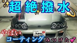 【2020最新❗️】80スープラに絶対おススメなカーコーティング剤