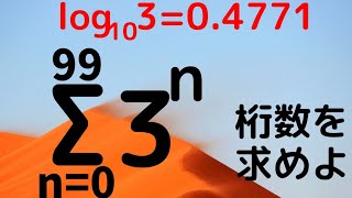 【東工大2012】解法２通り　桁数の評価！