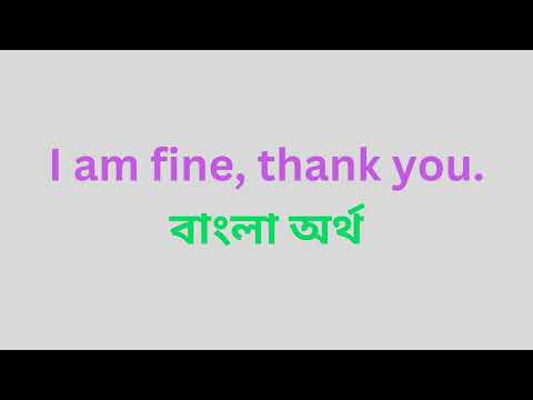 I am fine thank you মানে কি