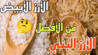 فوائد الارز _ايهما افضل الارز الابيض ام الارز البني