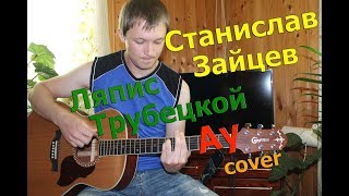 Станислав Зайцев - Ау ( Ляпис Трубецкой - cover )