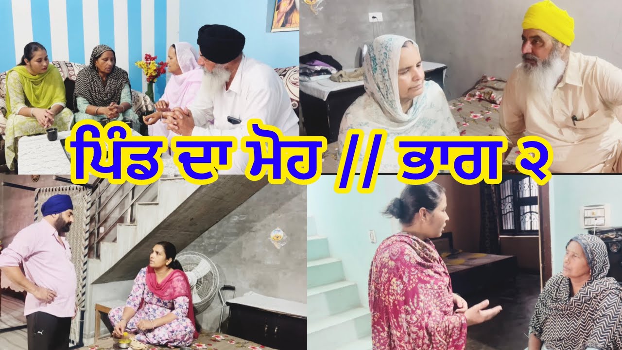 Pind da moh // Part 2  ਪਿੰਡ ਦਾ ਮੋਹ // ਭਾਗ ੨