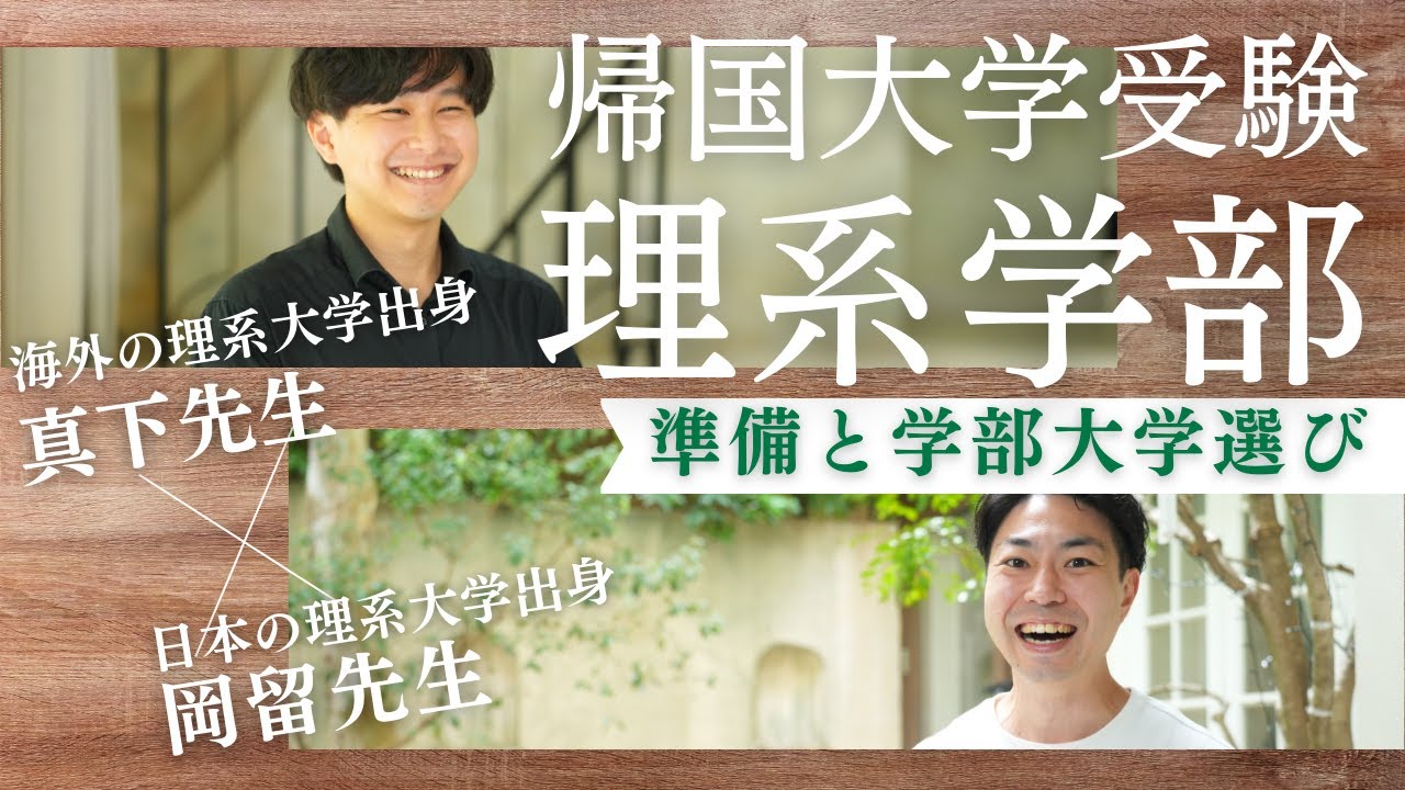帰国大学受験】①国内大学の理系学部に進学するための準備とは？【TCK 