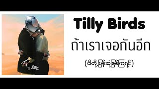 Miniatura de vídeo de "ถ้าเราเจอกันอีก  - Tilly Birds (Myanmar Sub Lyrics ) (ငါတို့ပြန်ဆုံဖြစ်ကြရင်)"