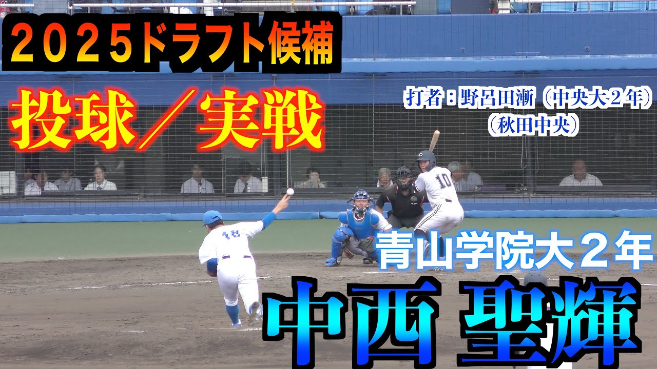 【２０２５中日ドラゴンズドラフト１位】中西 聖輝 （智弁和歌山→青山学院大）投球練習／実戦！　捕手は後輩の渡部海【2023年東都大学野球秋季リーグ第1週】