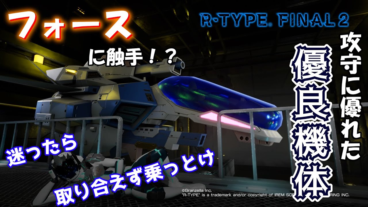 R Type Final2 オススメ機体解説 攻守に優れた優良機体 Rx 10 アルバトロス Youtube