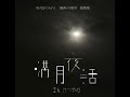 「満月夜話」Trailer