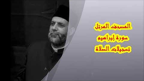 @ 14 سورة (  إبراهيم )     حسن صالح     hassan saleh