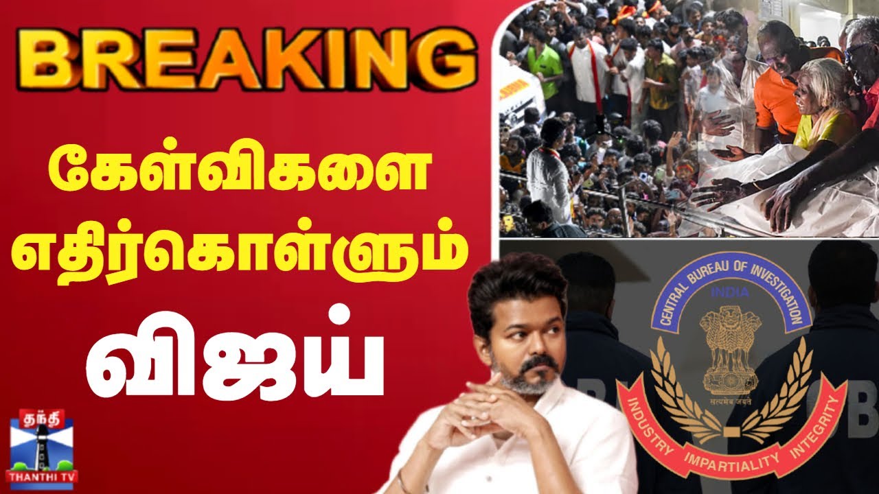 🔴LIVE :  Karur Stampede Case Update | TVK Vijay | CBI | Delhi | கேள்விகளை எதிர்கொள்ளும் விஜய்