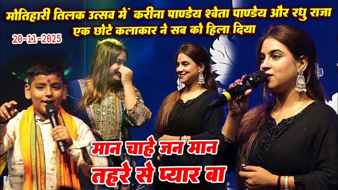 मान चाहे जन मान तोहरे से प्यार बा #Kareena_Pandey और raghu raja का शानदार जुगलबंदी Motihari program