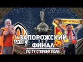 Запорожский финал — по ту сторону поля