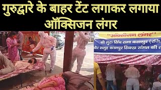 kanpur: गुरुद्वारे के बाहर टेंट लगाकर लगाया ऑक्सीजन लंगर | News Hub Bharat |