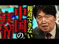 【反日】「中国は必死で隠そうとしているみたいですが…」報道では絶対に言えない中国のリアル【岡田斗司夫 / 切り抜き / サイコパスおじさん】