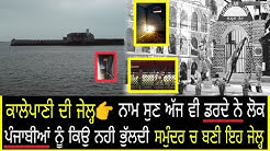 ਕਾਲੇਪਾਣੀ ਦੀ ਜੇਲ੍ਹ👉ਪੰਜਾਬੀਆਂ ਨੂੰ ਮਿਲੀ ਸੀ ਸੱਭ ਤੋਂ ਖਤਰਨਾਕ ਸਜ਼ਾ👉 ਸੱਪਾਂ ਨੇ ਮਾਰੇ ਸੀ ਕਈ ਪੰਜਾਬੀ👉