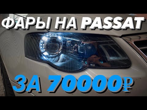 Топовые фары на Passat b6! Биксенон вместо галогена на лазерных линзах Zorkiy! + Подсветка поворотов