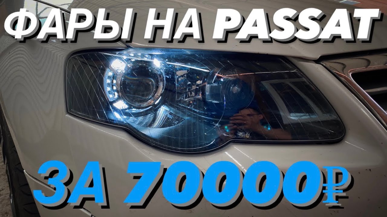 Топовые фары на Passat b6! Биксенон вместо галогена на лазерных линзах ...
