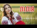 Лілія українська народна пісня Пісня в серці