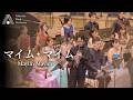 【クラリネット6重奏】マイム・マイム/Mayim Mayim[Wind Orchestra]