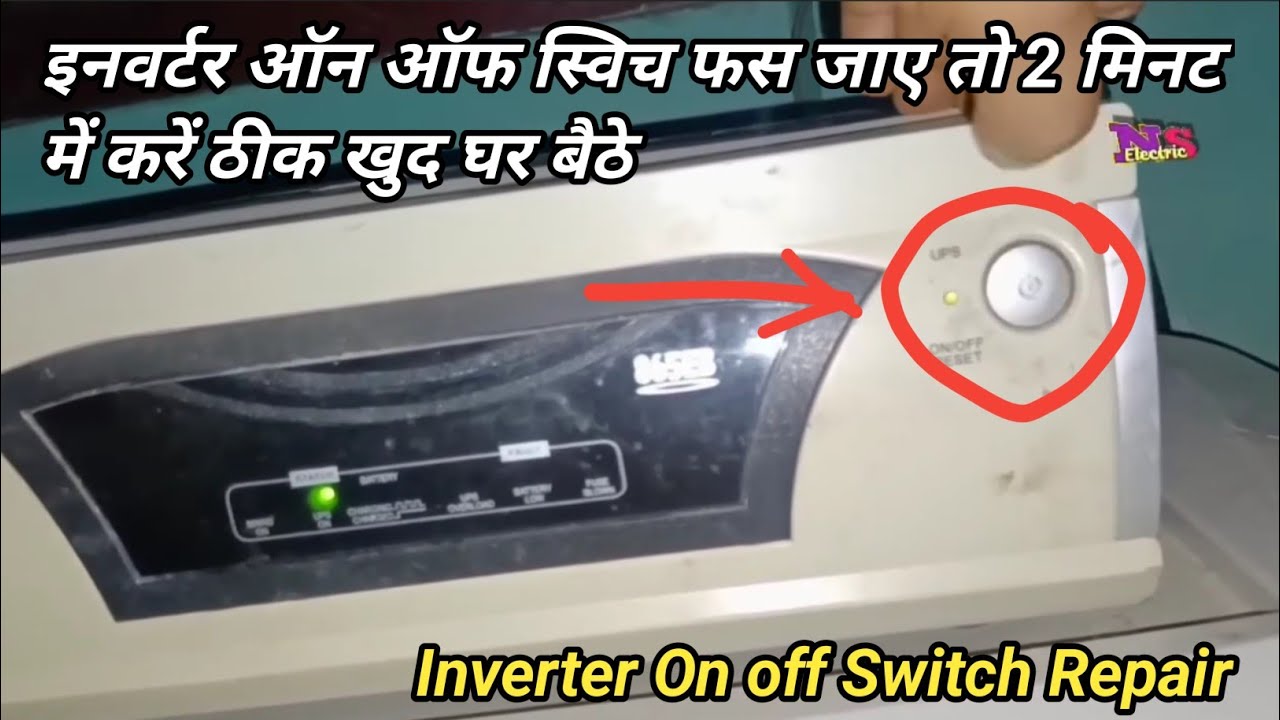 इनवर्टर ऑन ऑफ स्विच फस जाए तो 2 मिनट में करें ठीक खुद घर बैठे ...