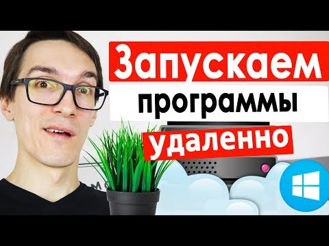 Удаленный рабочий стол на Windows VDS (VPS сервер). Как запускать программы и решать задачи 24/7