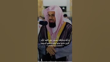إنّ الله وملائكته يصلون على النبي  — تلاوة طيبة للشيخ سعود الشريم —
