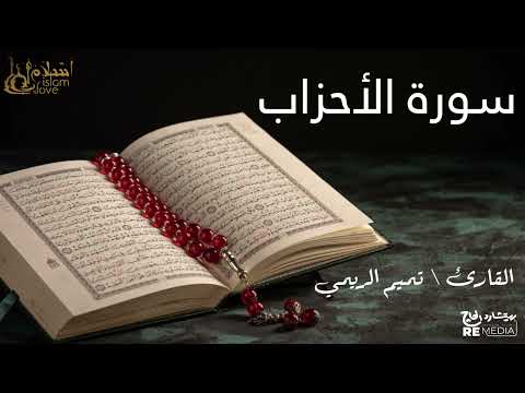 Surah Al-Ahzab - recited by Sheikh Tamim Al-Rimi - The Holy Quran