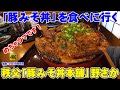 秩父に「豚みそ丼」を食べに行く - 豚みそ丼本舗 野さか - 【めちゃうま紀行】