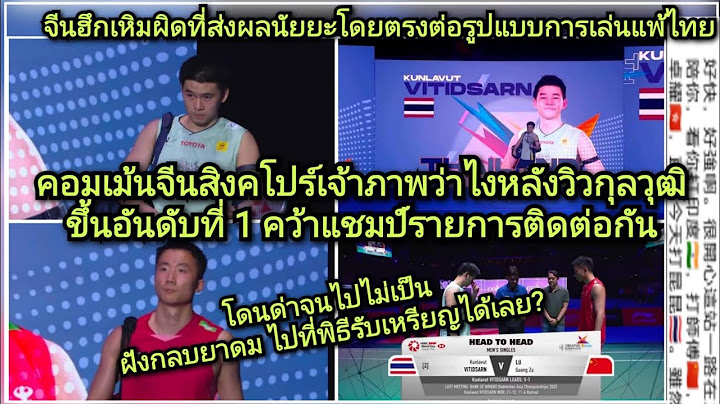 คอมเม้นจีนกลัวอย่าแหยม#วิวกุลวุฒิ#ไทย!4แชมป์มือ1โลก?คอมเม้นสิงคโปร์ด่าแบดมินตันแผ่วฮึกเหิมฝังกลบยาดม