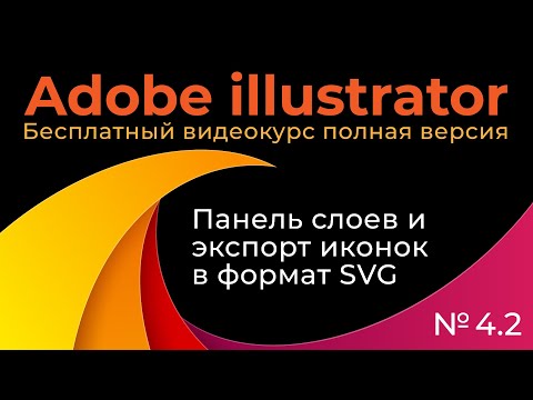 Adobe Illustrator Полный курс №4_2 Панель слоев и экспорт иконок в SVG