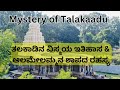 Mystery of talakaadu        