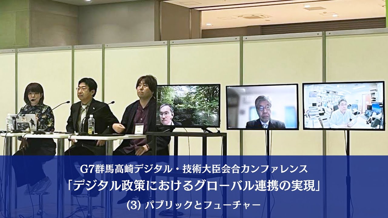 G7群馬高崎デジタル・技術大臣会合 カンファレンス「デジタル政策