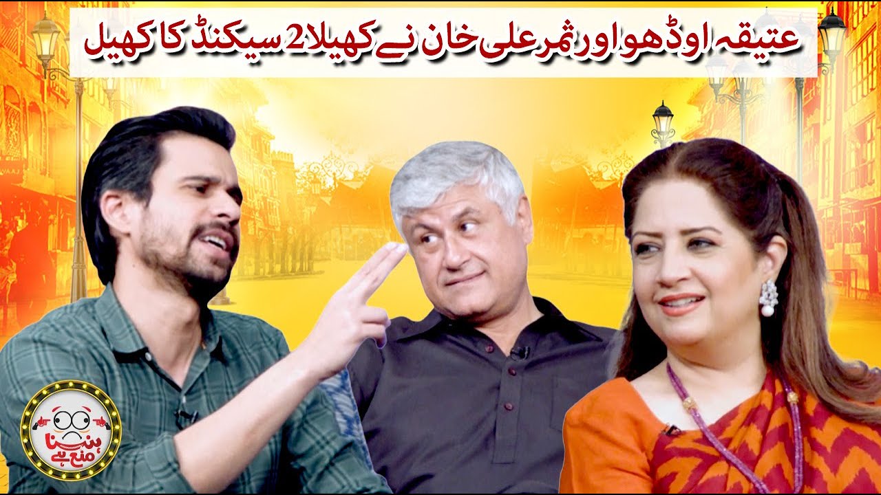 Samar Ali Khan & Atiqa Odho play the ‘2 Seconds’ game - Hasna Mana Hai - Tabish Hashmi - Geo News