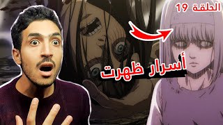 تحليل هجوم العمالقة الموسم الرابع الحلقة 3 | Attack on titan