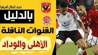 القنوات الناقلة لمباراة الأهلى والوداد في دوري ابطال افريقيا