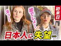 【え?】日本に失望?💕初めての日本で日本人に失望?外国人インタビュー