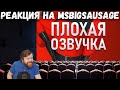 Реакция на MsBigSausage - ПЛОХАЯ ОЗВУЧКА - СУПЕРСЕМЕЙКА