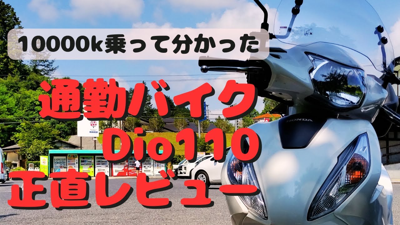 通勤バイクDioベーシック110 【10000キロ乗って感じた正直レビュー】