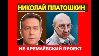 Андрей Фурсов: Н. Н. Платошкин - не кремлёвский проект!