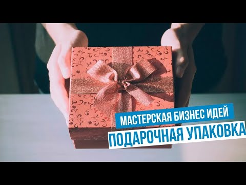 Видео: Производство подарочной упаковки. Бизнес идея