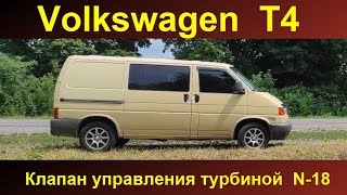 видео: Клапан управления турбиной N-18 картинка: Клапан управления турбиной N-18