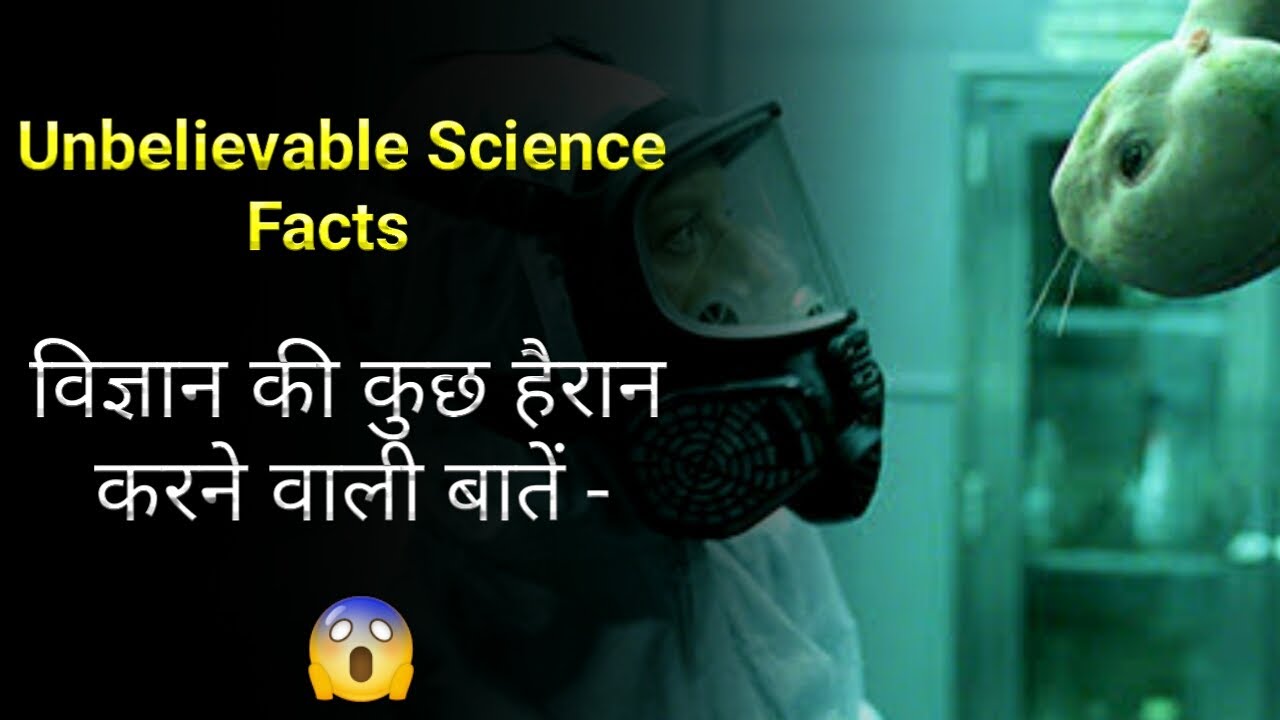 Science facts in hindi जाने विज्ञान से जुड़ी कुछ होश उड़ा देने वाली