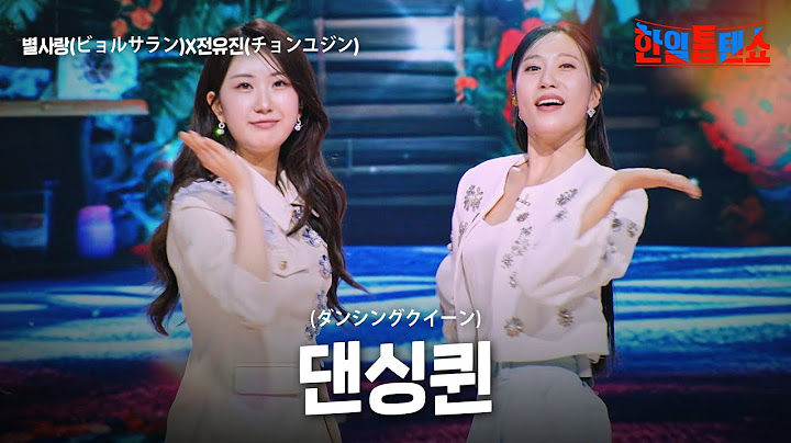 별사랑(ビョルサラン)X전유진(チョンユジン) - 댄싱퀸(ダンシングクイン)｜한일톱텐쇼 55회