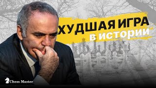 Антирекорд Каспарова! Худшее выступление в истории шахмат