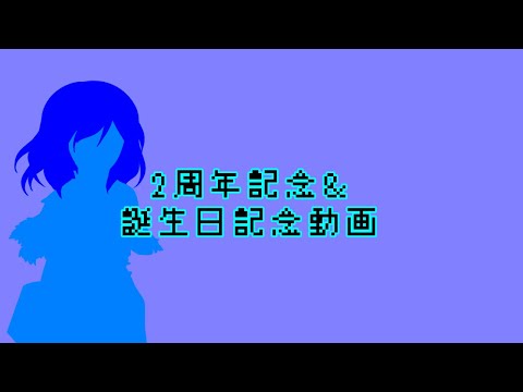 遅れた2周年記念&誕生日記念動画(質問・イラスト募集)