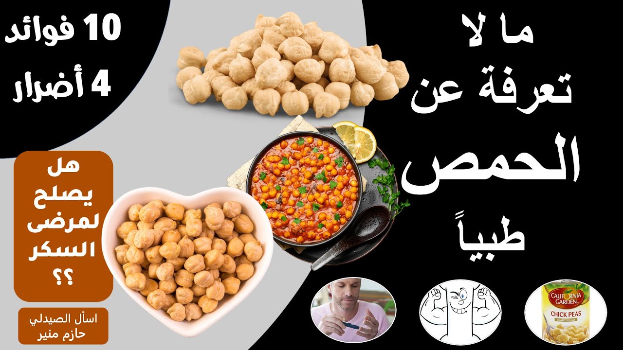 فوائد واضرار الحمص - فوائد لا تحصى للحمص | هل يصلح الحمص لمرضى السكر؟