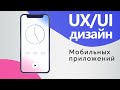 Основы UX/UI дизайна мобильных приложений