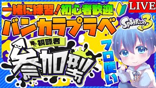 スプラトゥーン参加型配信中！初心者さんもどうぞ！「概要欄読んでね」【プラべ】