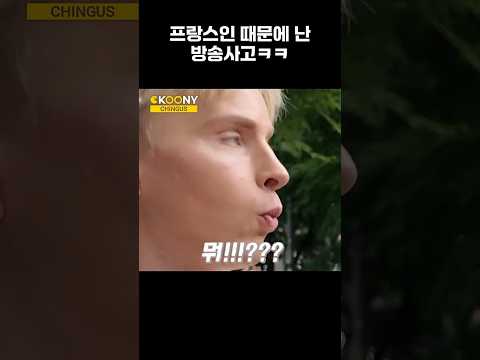 역사가 반복되는 이유(?) 인터뷰 중에 독일인 긁는 프랑스인 ㅋㅋ #shorts